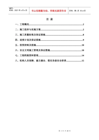 基站项目组施工组织设计