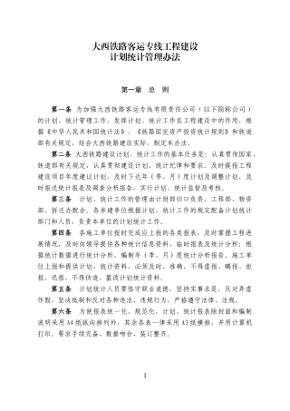 大西铁路客运专线工程建设计划统计管理办法