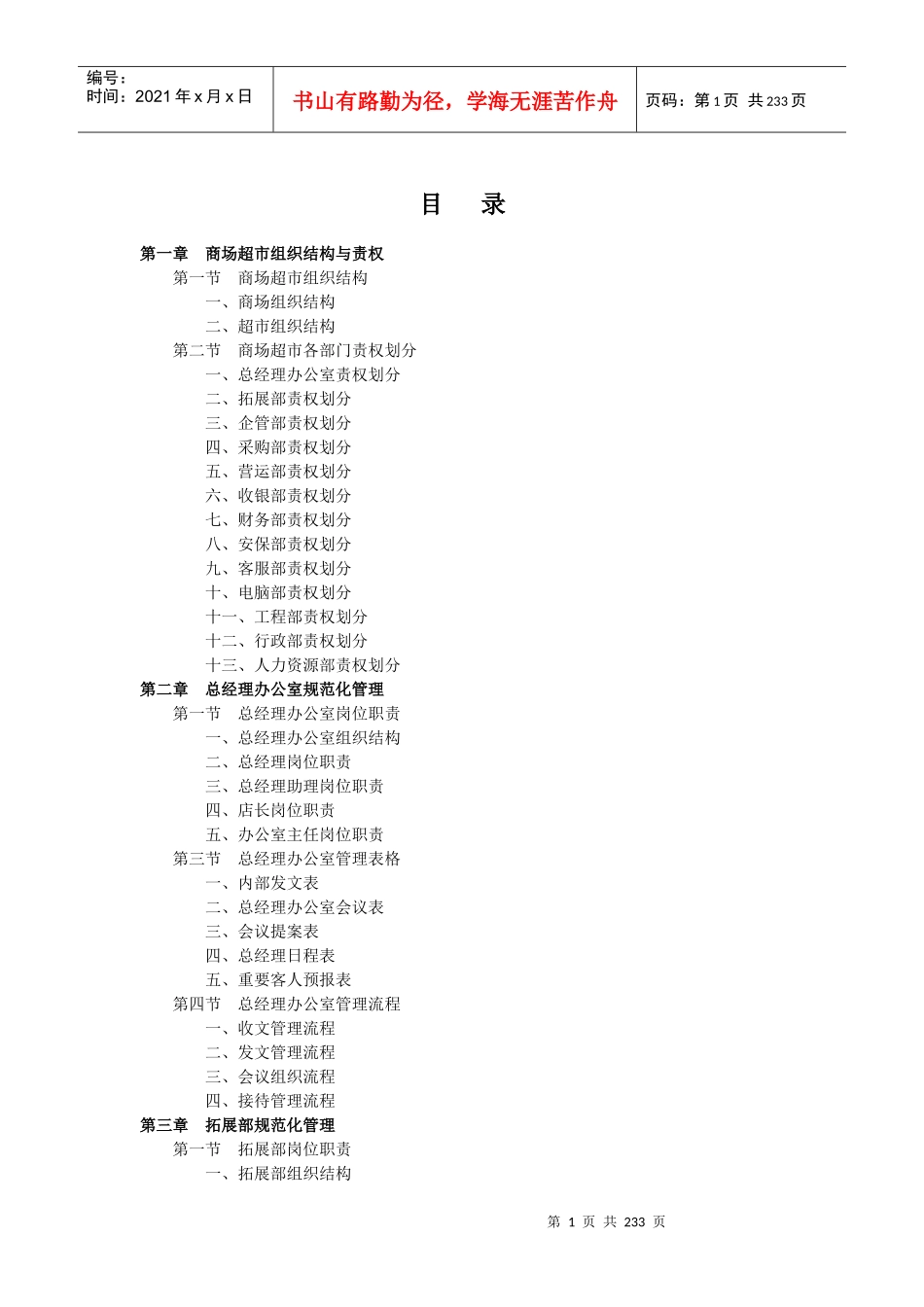大型国际购物广场管理制度_第1页