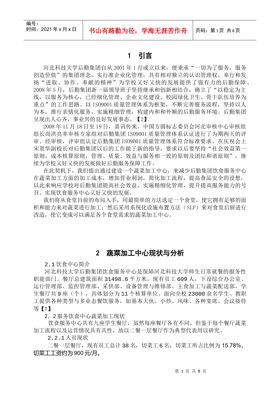 大学后勤饮食中心蔬菜加工中心设计_第2页