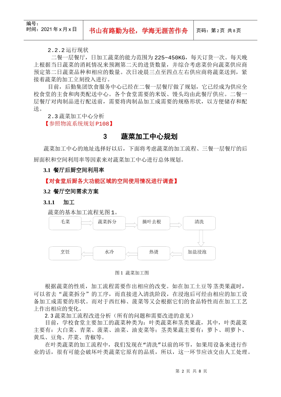 大学后勤饮食中心蔬菜加工中心设计_第3页