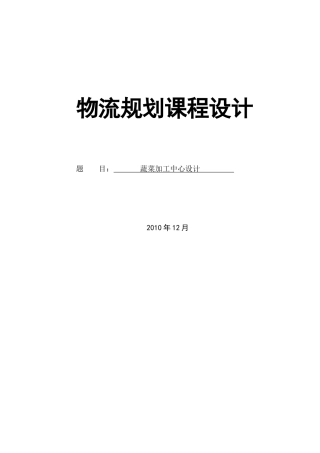 大学后勤饮食中心蔬菜加工中心设计