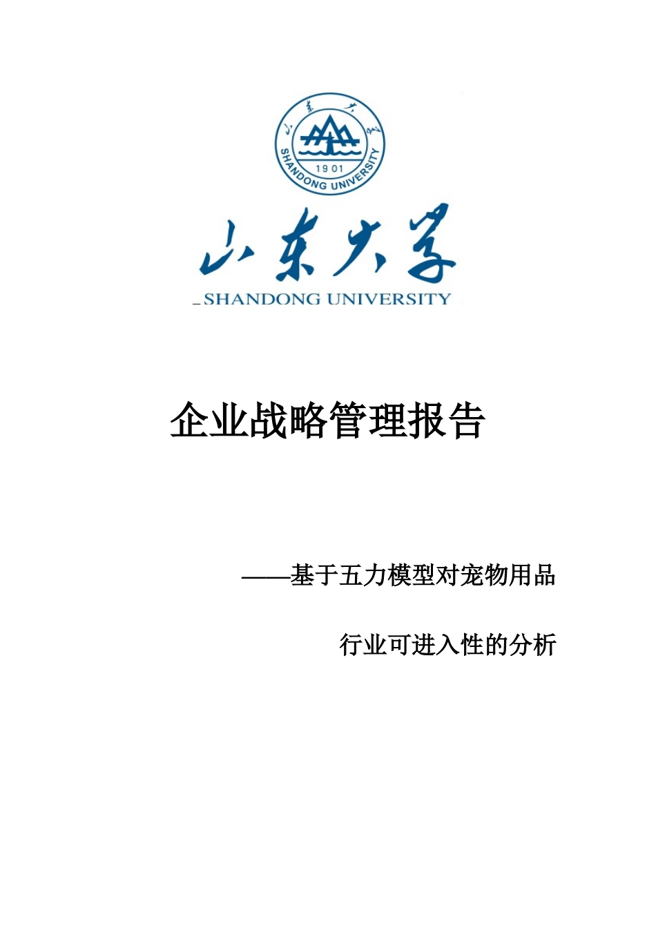 基于五力模型对宠物用品行业分析_第1页