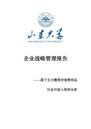基于五力模型对宠物用品行业分析