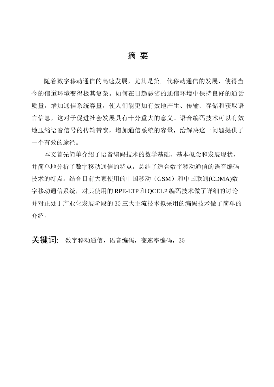 数字通信中的语音编码技术_第1页