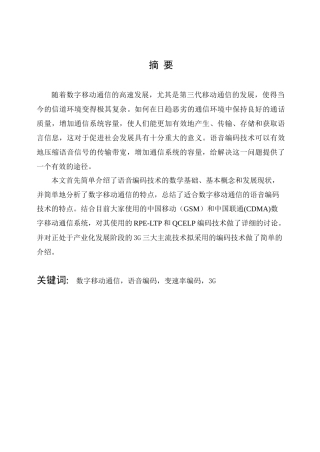 数字通信中的语音编码技术