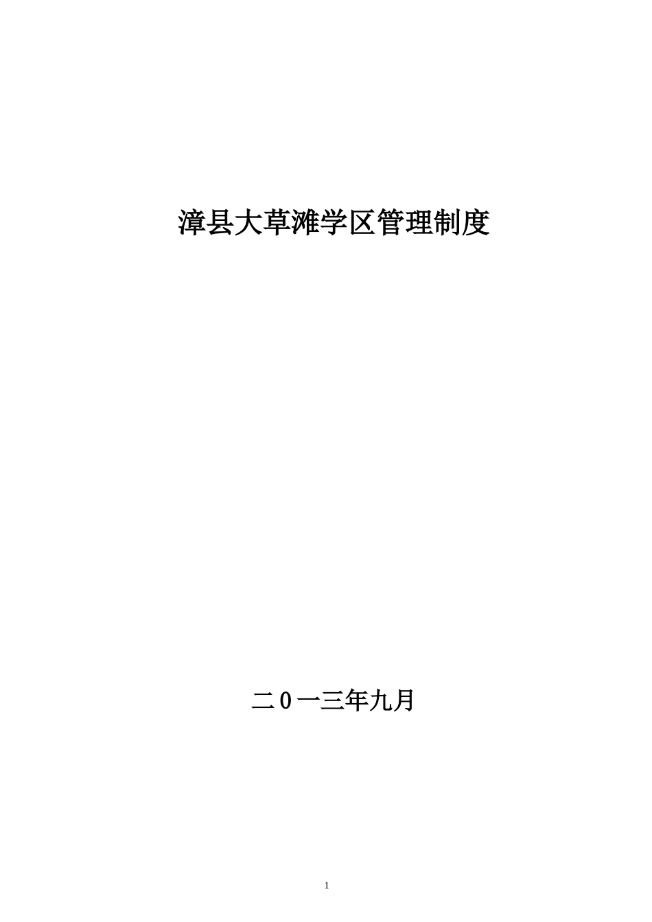大草滩学区管理制度[1]_第1页