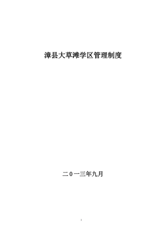 大草滩学区管理制度[1]