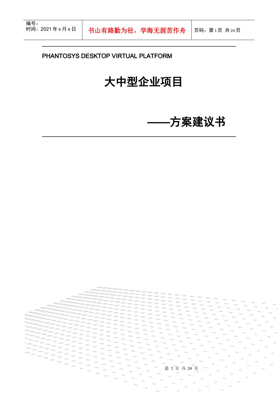 大中型企业解决方案-Phantom软件流动态管理系统_第1页