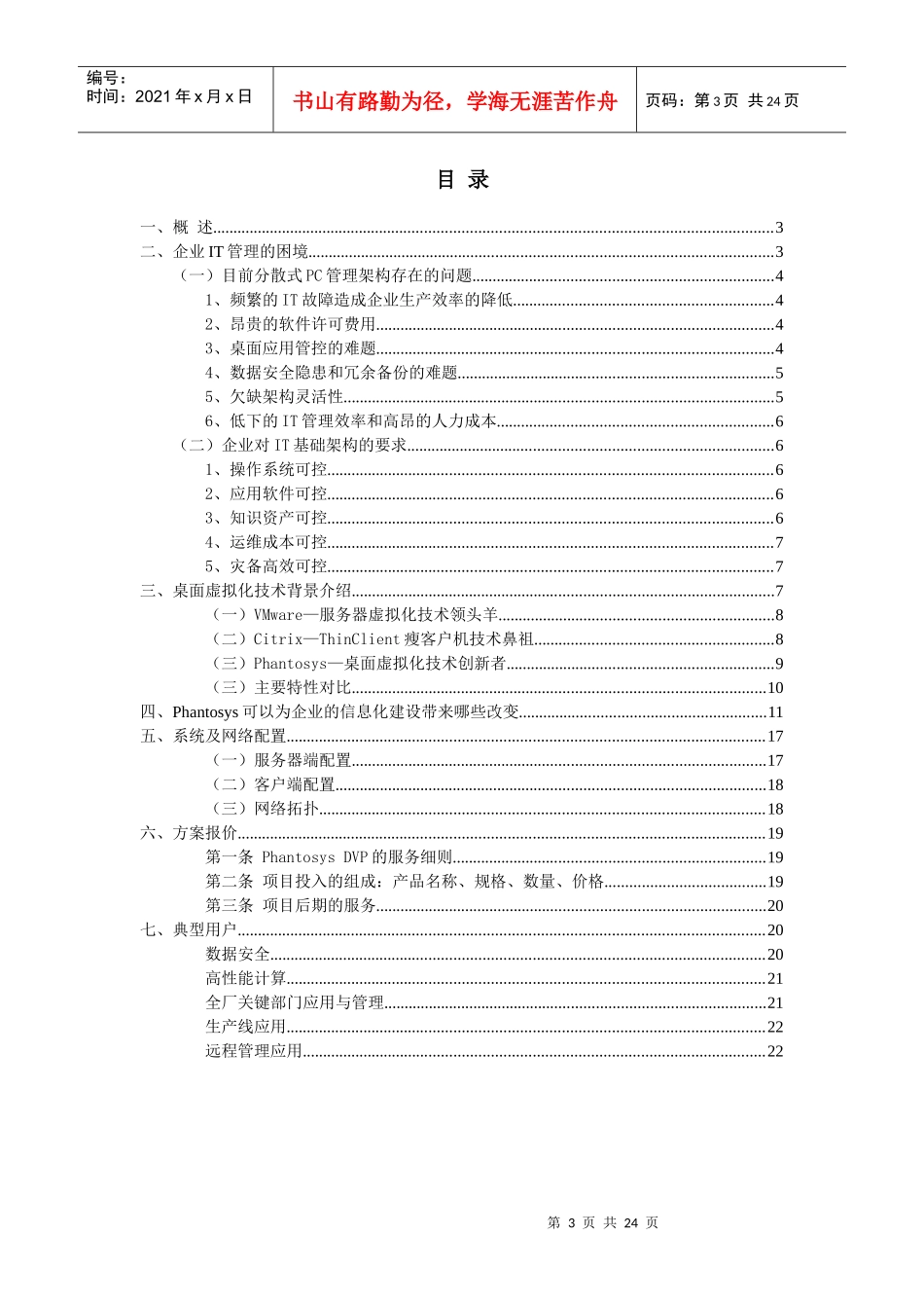 大中型企业解决方案-Phantom软件流动态管理系统_第3页