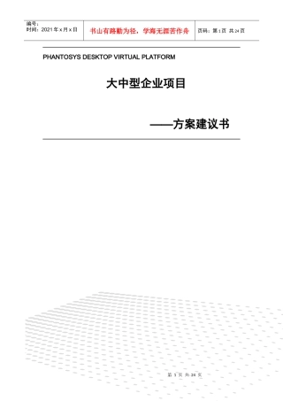 大中型企业解决方案-Phantom软件流动态管理系统