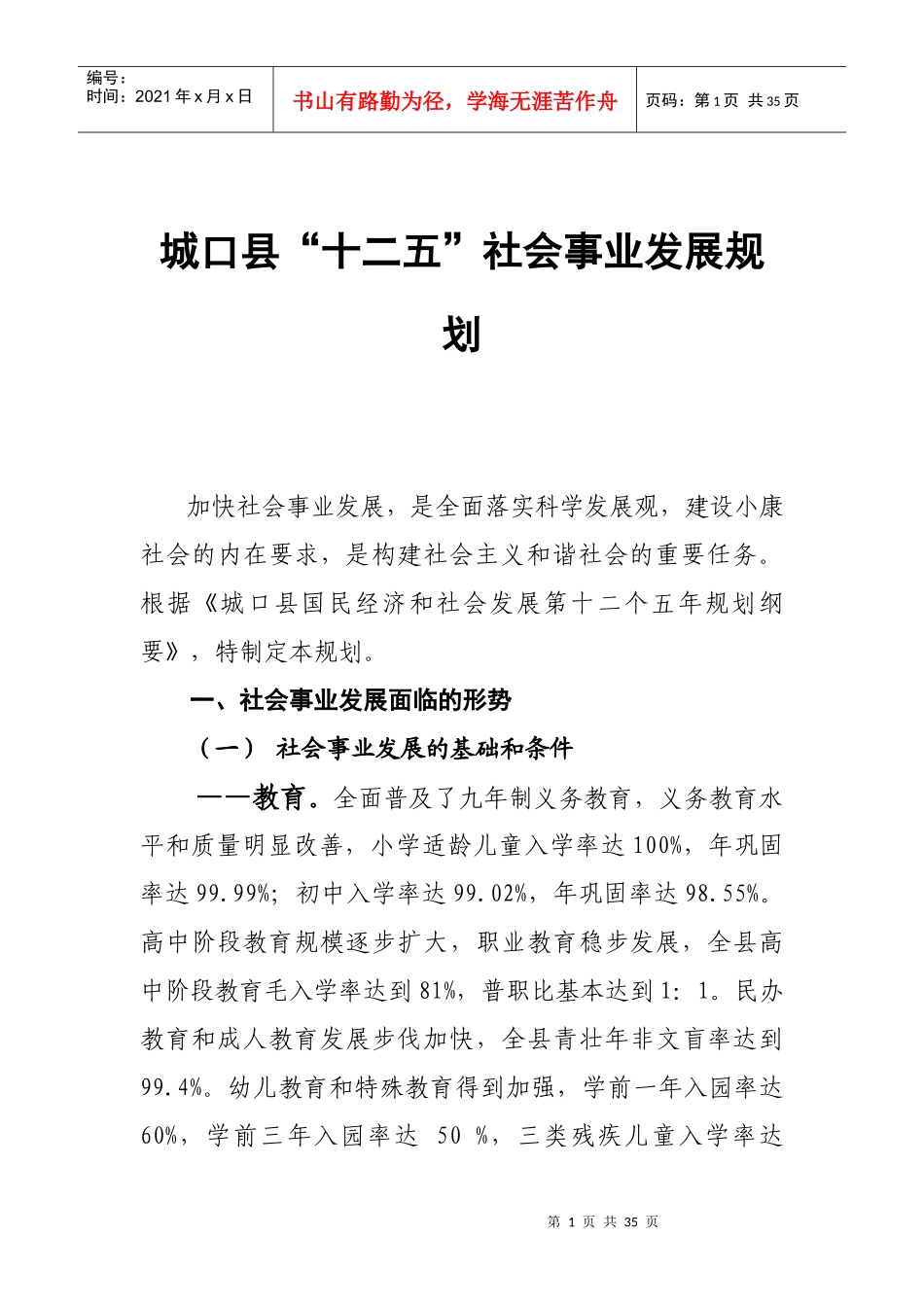 城口县十二五社会事业发展规划(第一稿)doc_第1页