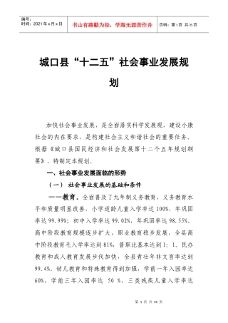 城口县十二五社会事业发展规划(第一稿)doc