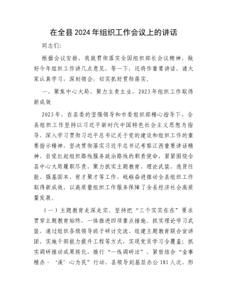 在全县2024年组织工作会议上的讲话