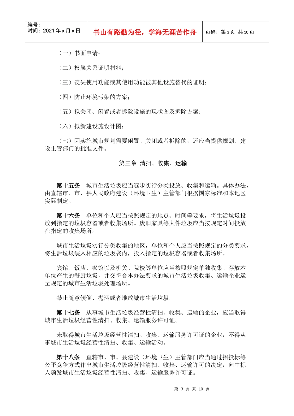 城市生活垃圾管理办法157_第3页