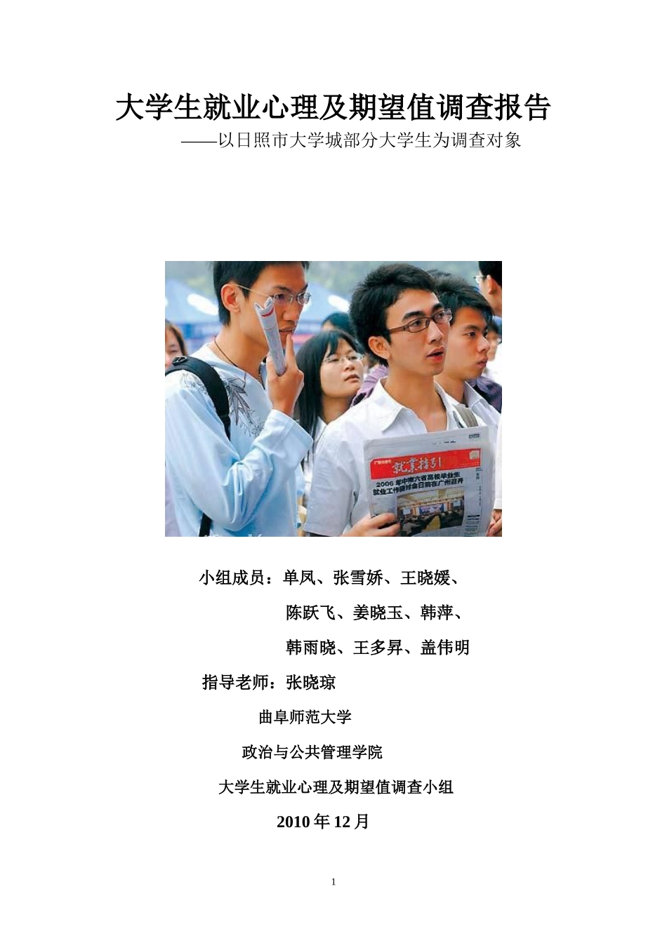 大学生就业心理以及期望值调查报告_第1页