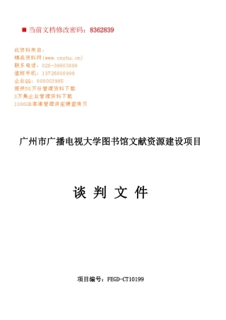 大学图书馆文献资源建设项目谈判书