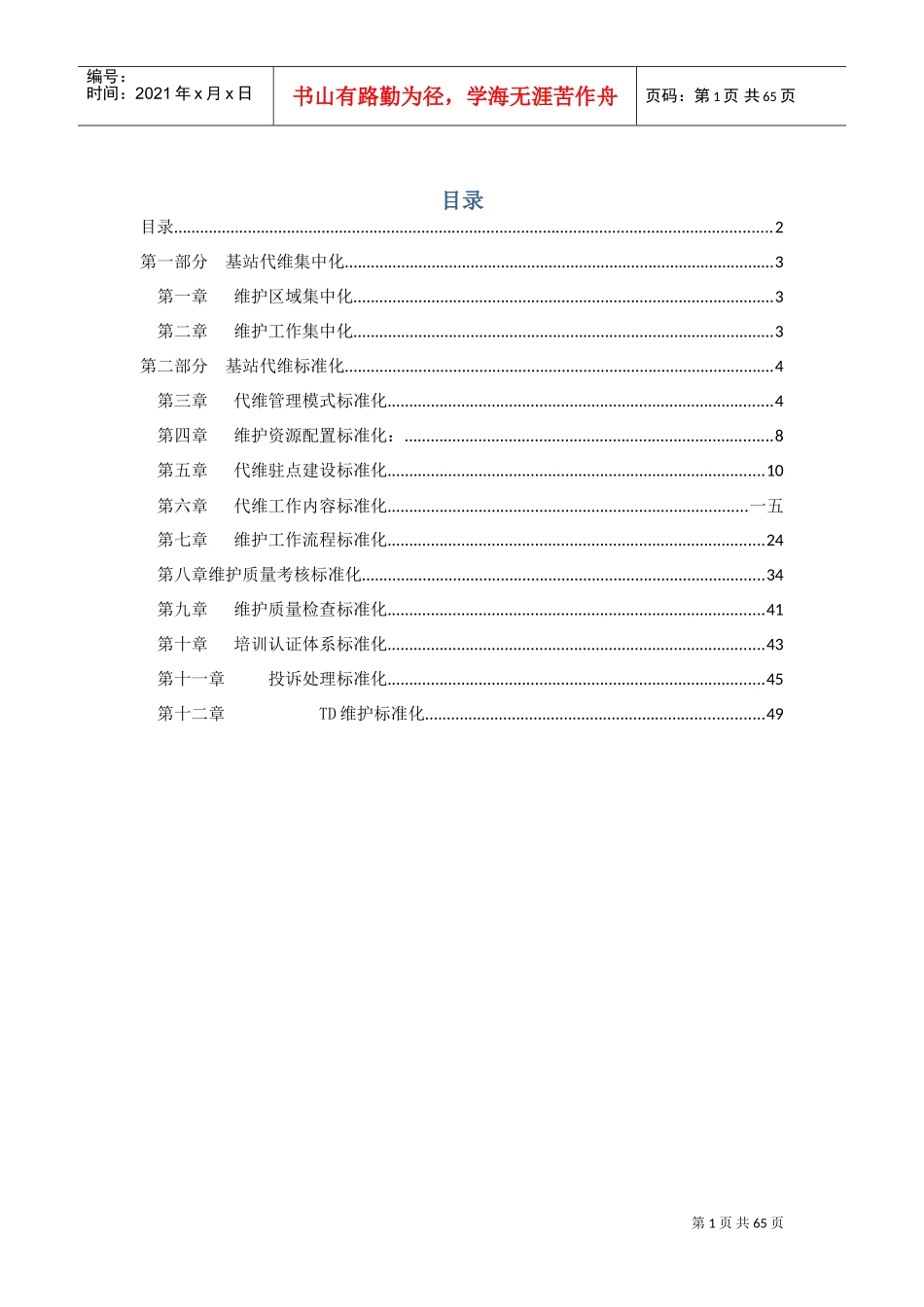 基站代维管理手册_第1页