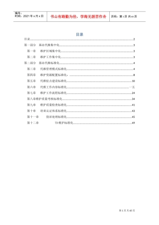 基站代维管理手册