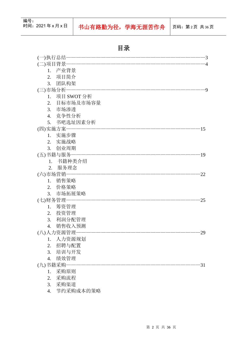 大学生创新创业大赛项目创业计划书_第2页