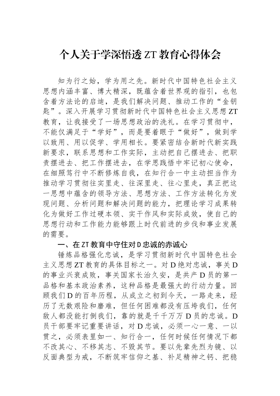 个人关于学深悟透主题教育心得体会_第1页