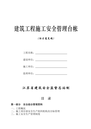 建筑工程施工安全管理台帐