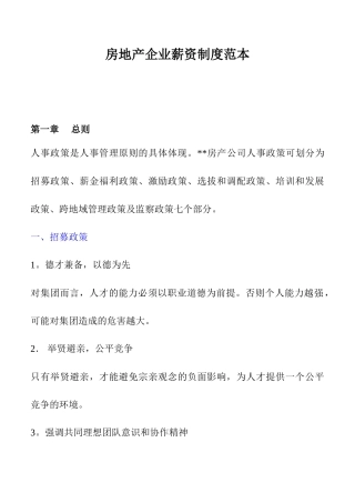 房地产企业的薪资制度范本