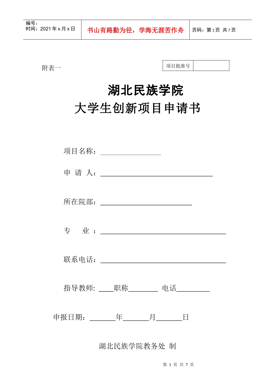 大学生创新项目申请书_第1页