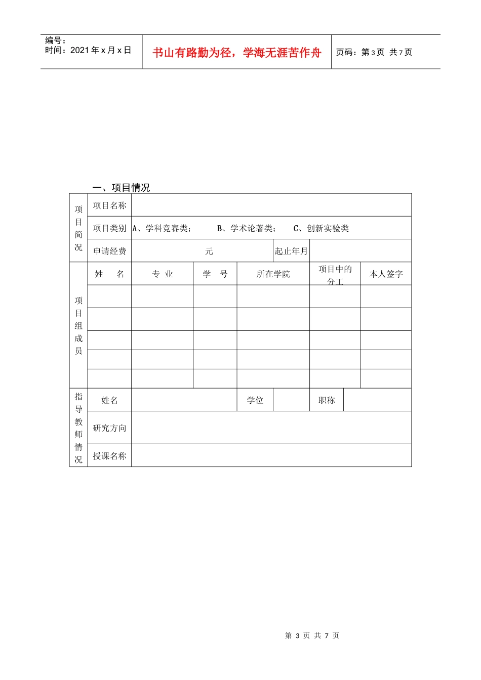 大学生创新项目申请书_第3页