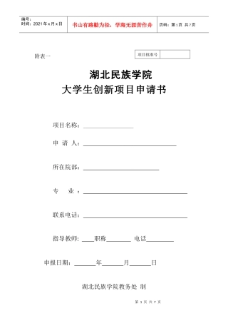 大学生创新项目申请书