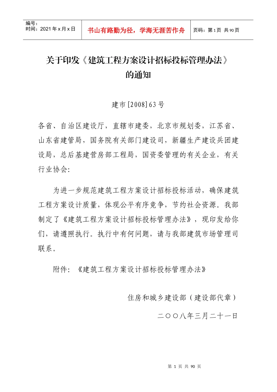 大中型建筑项目方案设计招投标实施办法_第1页