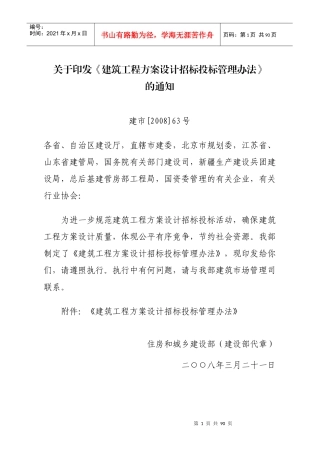大中型建筑项目方案设计招投标实施办法