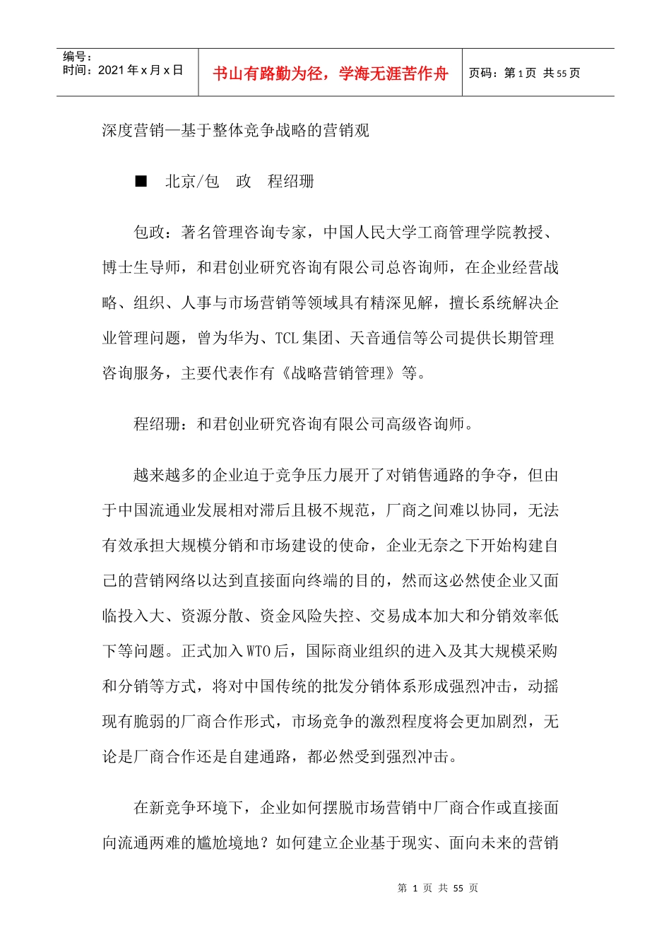 基于整体竞争战略的营销观教程_第1页