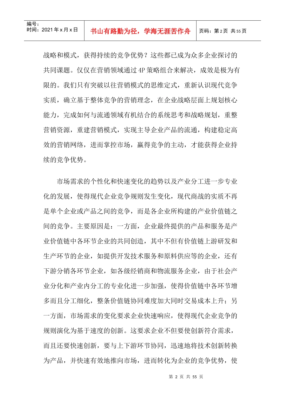 基于整体竞争战略的营销观教程_第2页