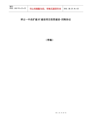 基础设施项目投资建设回购协议