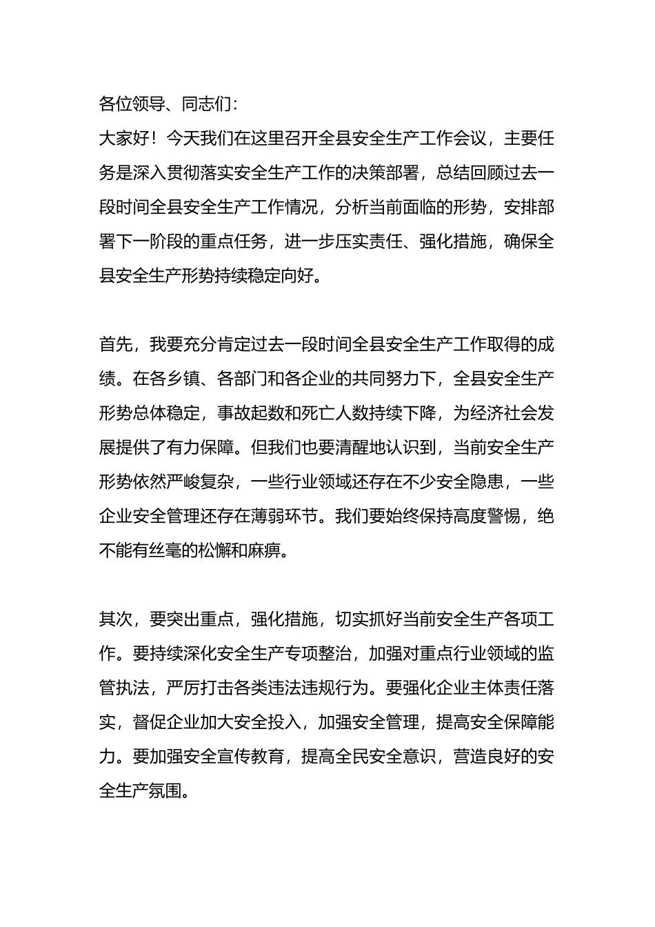 在全县安全生产工作会议上讲话稿_第1页