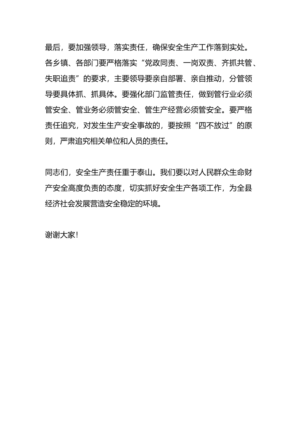 在全县安全生产工作会议上讲话稿_第2页