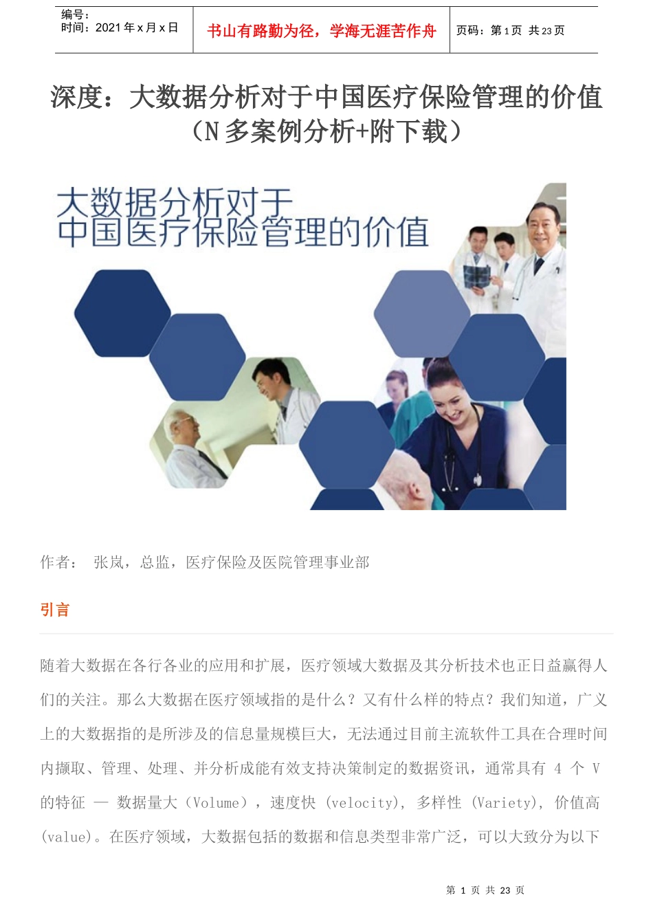 大数据分析对于中国医疗保险管理的价值_第1页