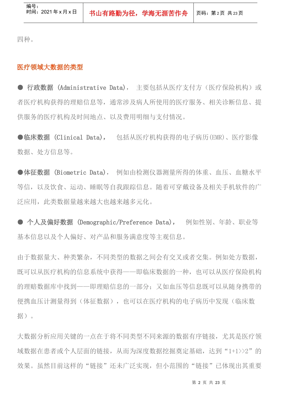 大数据分析对于中国医疗保险管理的价值_第2页