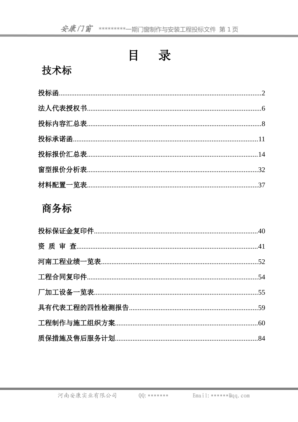 塑钢门窗投标书样本_第1页