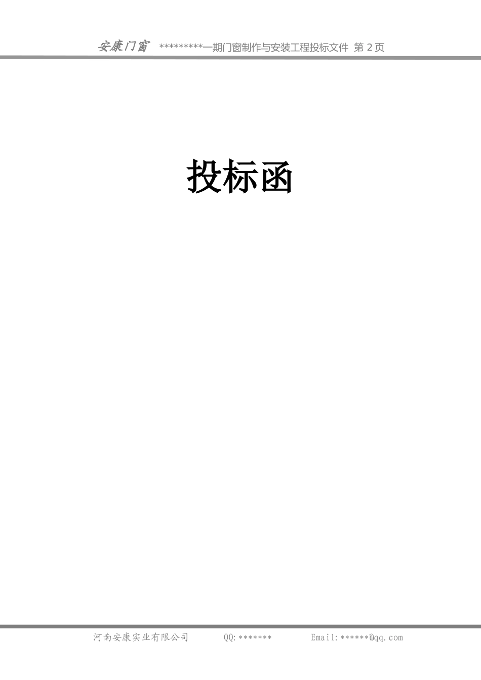 塑钢门窗投标书样本_第2页