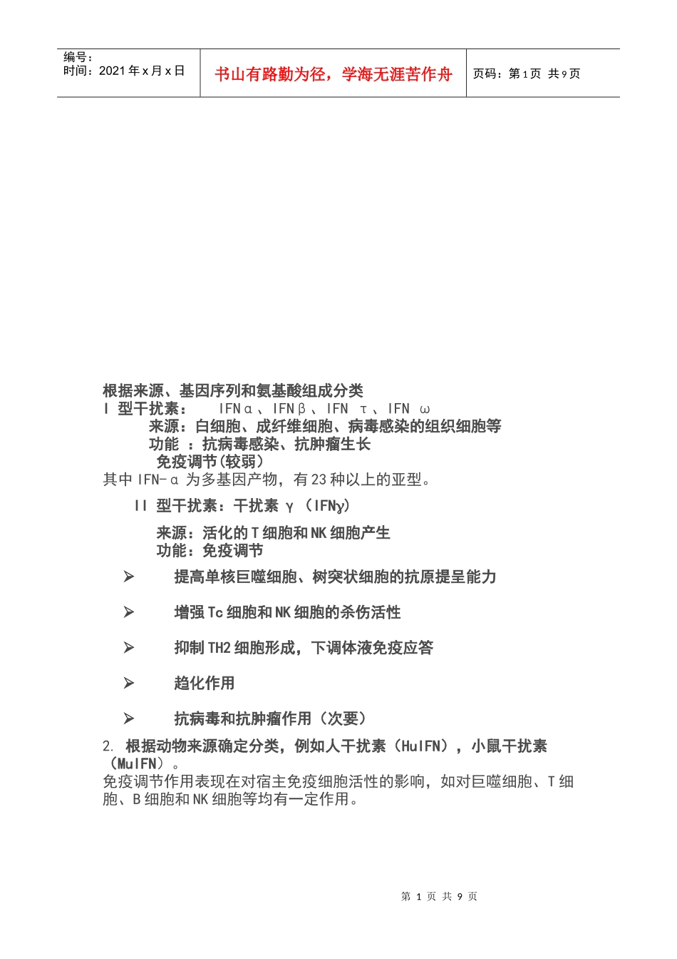 基因工程重组人干扰素概述_第1页