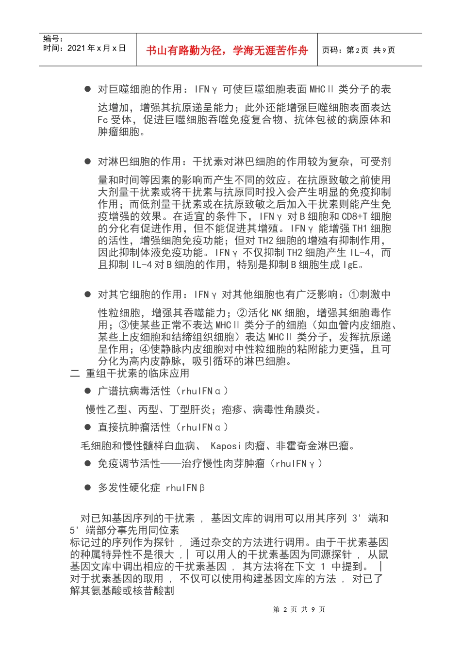 基因工程重组人干扰素概述_第2页