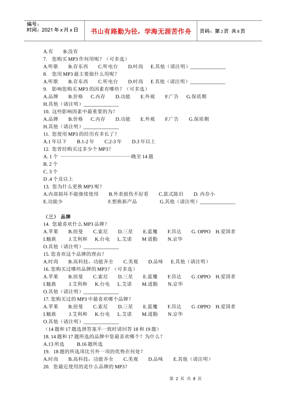 大学生MP3的偏好调查问卷设计与分析_第2页
