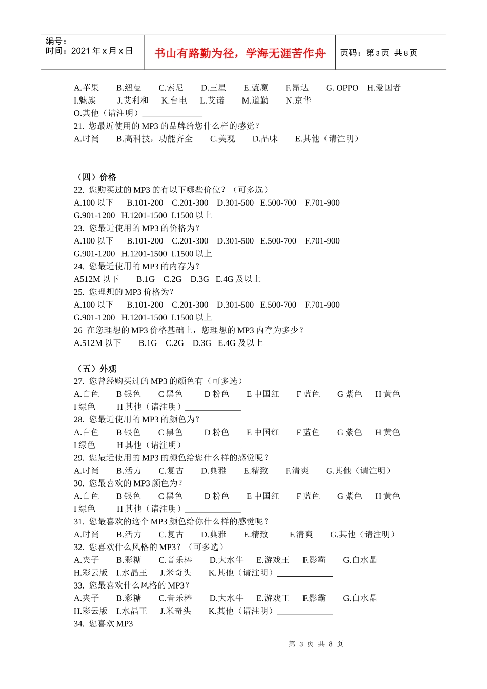 大学生MP3的偏好调查问卷设计与分析_第3页