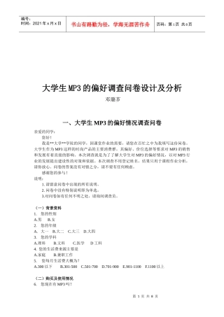 大学生MP3的偏好调查问卷设计与分析