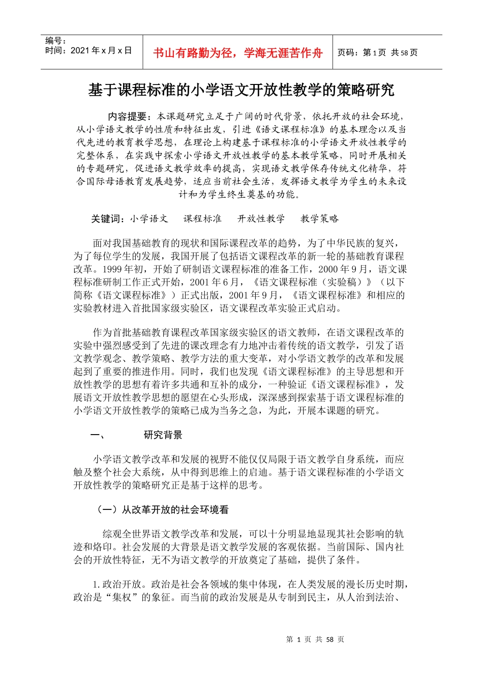 基于课程标准的小学语文开放性教学的策略研究_第1页
