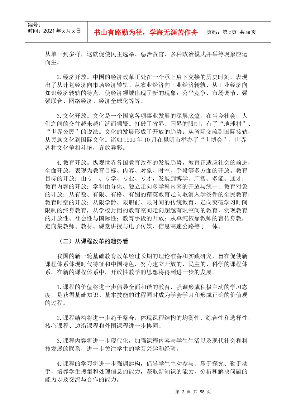 基于课程标准的小学语文开放性教学的策略研究_第2页