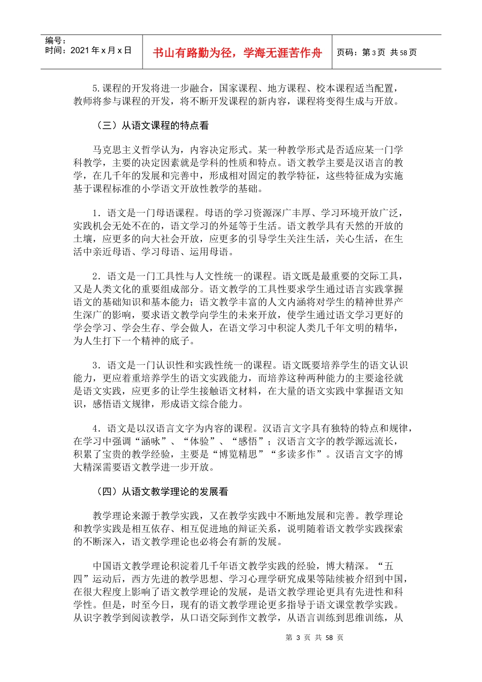基于课程标准的小学语文开放性教学的策略研究_第3页