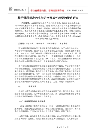 基于课程标准的小学语文开放性教学的策略研究